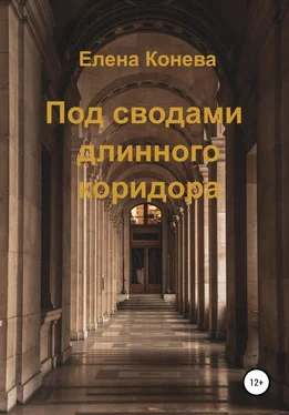 Елена Конева Под сводами длинного коридора обложка книги