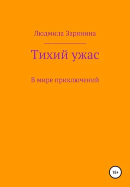 Людмила Зарянина Тихий ужас обложка книги