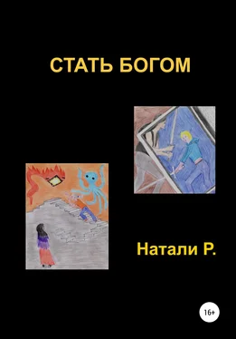 Натали Р. Стать богом обложка книги