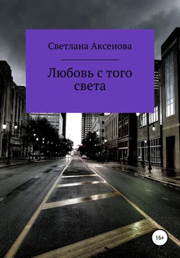 Светлана Аксенова Любовь с того света обложка книги