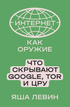 Яша Левин Интернет как оружие. Что скрывают Google, Tor и ЦРУ обложка книги