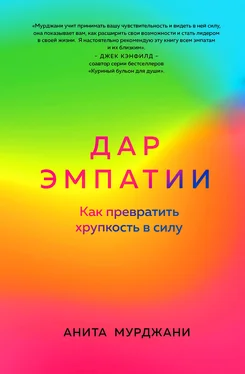 Анита Мурджани Дар Эмпатии. Как превратить хрупкость в силу обложка книги