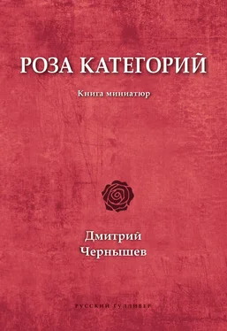 Дмитрий Чернышев Роза категорий обложка книги