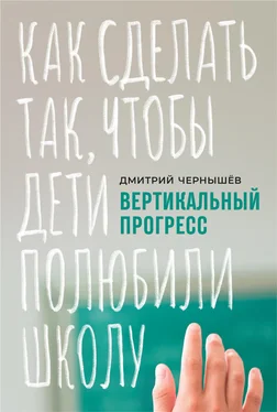 Дмитрий Чернышев Вертикальный прогресс: как сделать так, чтобы дети полюбили школу обложка книги