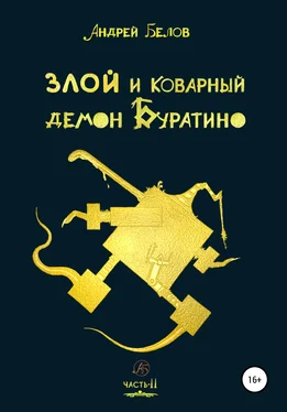 Андрей Белов Злой и коварный демон Буратино. Часть II обложка книги