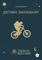 Денис Страхов - Доставку заказывали?