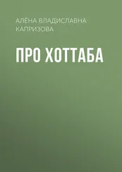 Алёна Капризова - Про Хоттаба