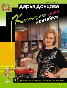 Дарья Донцова Кулинарная книга лентяйки. Юбилейное издание с новыми рецептами