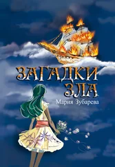 Мария Зубарева - Загадки зла