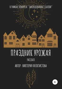 Виктория Феоктистова Праздник урожая обложка книги
