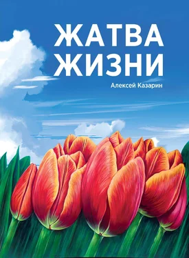 Алексей Казарин Жатва жизни обложка книги