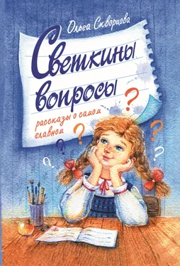 Ольга Скворцова Светкины вопросы обложка книги