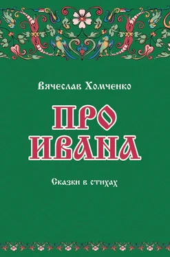 Вячеслав Хомченко Про Ивана обложка книги