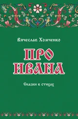 Вячеслав Хомченко - Про Ивана