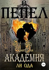 Ли Ода - В пепел. Академия