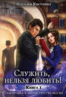 Наталья Косухина Служить нельзя любить! Стажировка в министерстве магии обложка книги