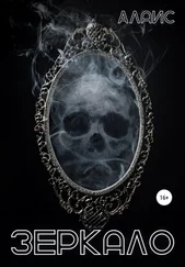 Алаис - Зеркало