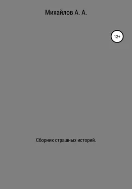 Александр Михайлов Сборник страшных историй обложка книги