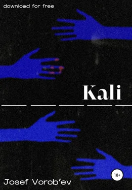 Иосиф Воробьев Kali