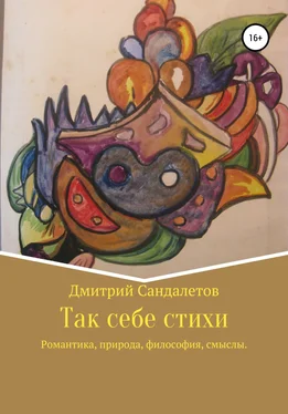 Дмитрий Сандалетов Так себе стихи обложка книги