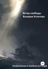 Валерия Атлетова - Ветер свободы