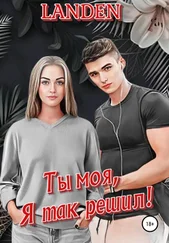 Landen - Ты моя, я так решил!