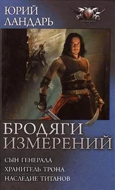 Юрий Ландарь Бродяги измерений обложка книги