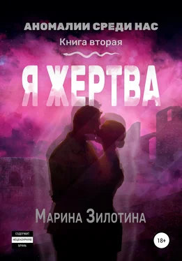 Марина Зилотина Аномалии среди нас. Я жертва. Книга вторая обложка книги