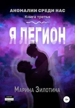 Марина Зилотина Аномалии среди нас. Я легион. Книга третья обложка книги