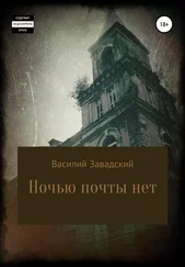 Василий Завадский - Ночью почты нет