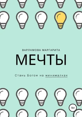 Маргарита Варламова Мечты. Стань Богом на минималках обложка книги