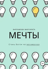 Маргарита Варламова - Мечты. Стань Богом на минималках