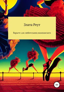 Злата Реут Варьете для любительниц шампанского обложка книги