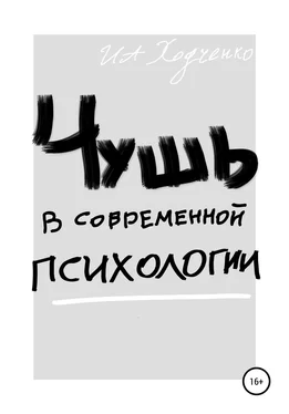 Иван Ходченко Чушь в современной психологии обложка книги