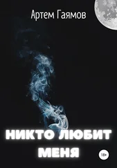 Артем Гаямов - Никто любит меня