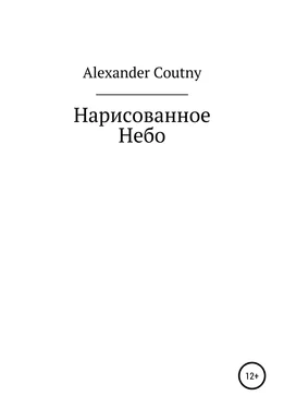 Alexander Coutny Нарисованное небо обложка книги