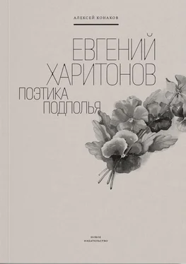 Алексей Конаков Евгений Харитонов. Поэтика подполья обложка книги