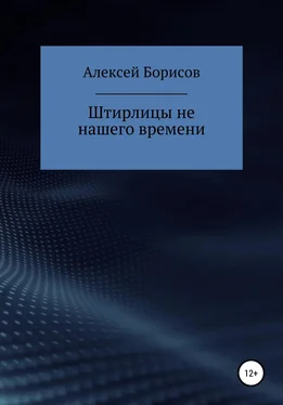 Алексей Борисов Штирлицы не нашего времени