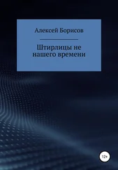 Алексей Борисов - Штирлицы не нашего времени