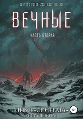 Дмитрий Серебряков - Система. Книга 9 - Вечные. Часть вторая