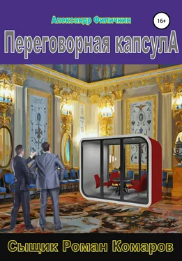 Александр Филичкин Переговорная капсула обложка книги