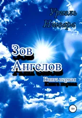 Уриэль Ишвара - Зов Ангелов. Книга первая