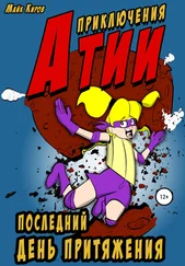 Майк Киров - Приключения Атии - Последний день притяжения