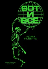 Адам Робертс - Вот и всё. Зачем мы пугаем себя концом света?