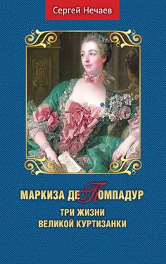 Сергей Нечаев Маркиза де Помпадур. Три жизни великой куртизанки обложка книги