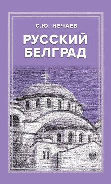 Сергей Нечаев Русский Белград обложка книги