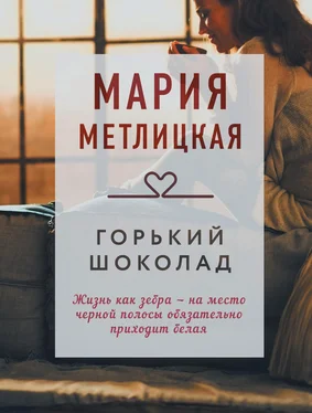 Мария Метлицкая Горький шоколад обложка книги