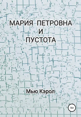 Мью Кэрол Мария Петровна и Пустота обложка книги