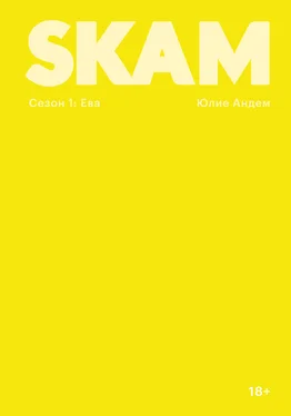 Юлие Андем SKAM. Сезон 1: Ева обложка книги