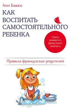 Анн Бакюс Как воспитать самостоятельного ребенка. Правила французских родителей обложка книги